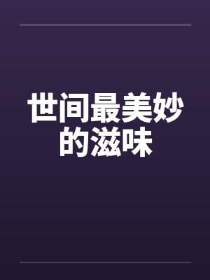 世间最美妙的滋味