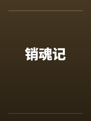 销魂记