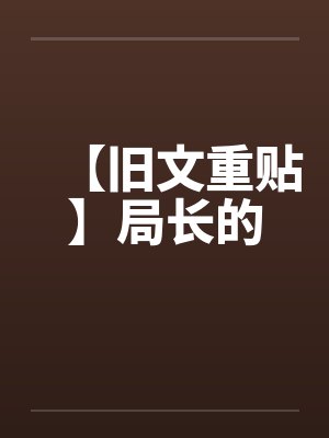 【旧文重贴】局长的 【旧文重贴】局长的