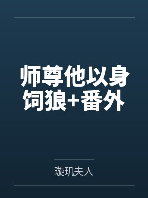 师尊他以身饲狼+番外 师尊他以身饲狼+番外