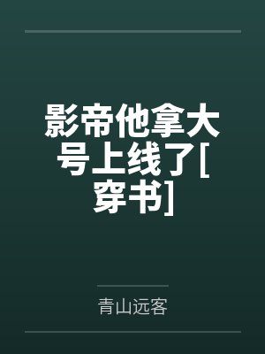 影帝他拿大号上线了[穿书]