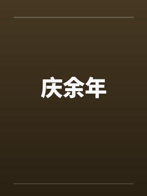 庆余年 庆余年