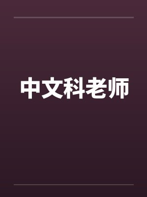 中文科老师 中文科老师