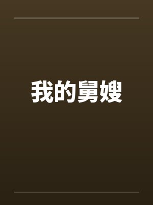 我的舅嫂 我的舅嫂