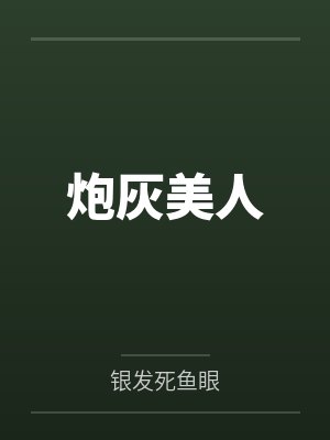 炮灰美人 炮灰美人