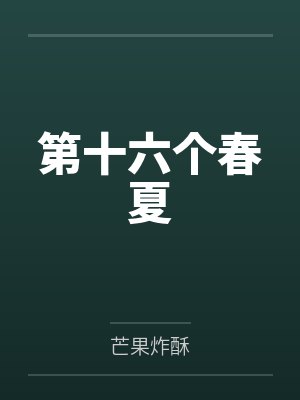 第十六个春夏 第十六个春夏