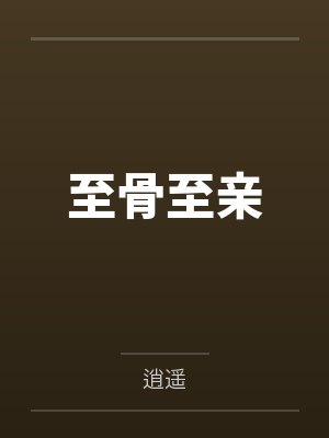 至骨至亲 至骨至亲