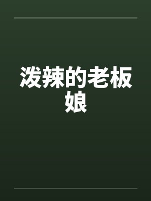 泼辣的老板娘 泼辣的老板娘