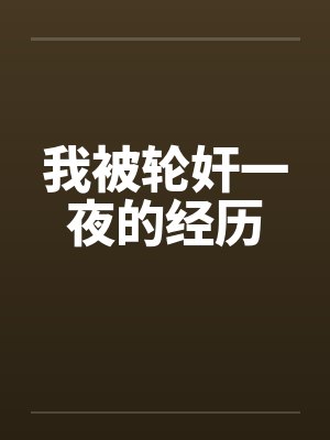 我被轮奸一夜的经历