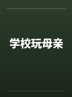 学校玩母亲 学校玩母亲
