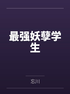 最强妖孽学生