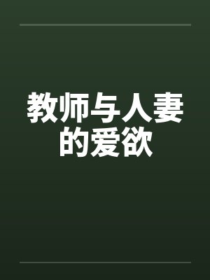 教师与人妻的爱欲 教师与人妻的爱欲