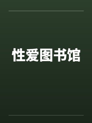 性爱图书馆 性爱图书馆