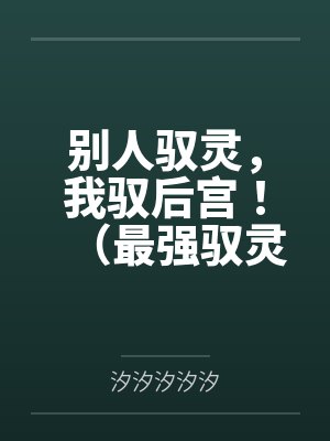别人驭灵,我驭后宫!(最强驭灵师?不如当开后宫!) 别人驭灵,我驭后宫!(最强驭灵师?不如当开后宫!)