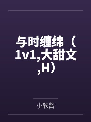 与时缠绵（1v1，大甜文，H）