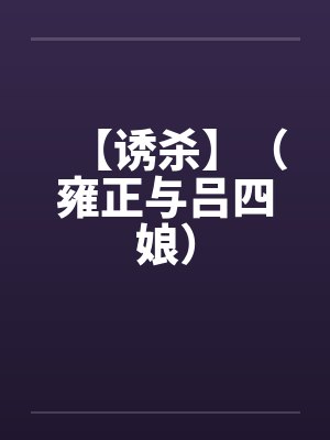 【诱杀】（雍正与吕四娘）