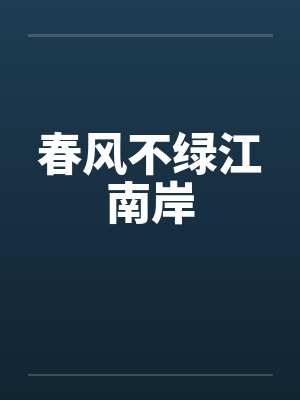 春风不绿江南岸 春风不绿江南岸