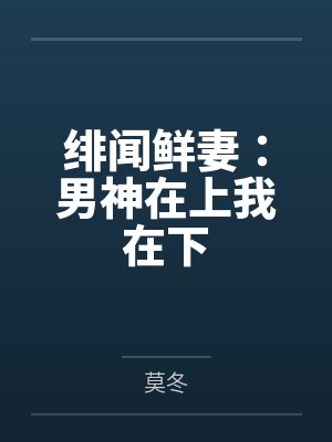 绯闻鲜妻:男神在上我在下 绯闻鲜妻:男神在上我在下