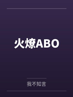 火燎ABO 火燎ABO