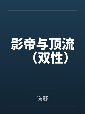 影帝与顶流(双性) 影帝与顶流(双性)