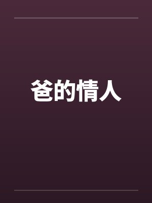 爸的情人 爸的情人
