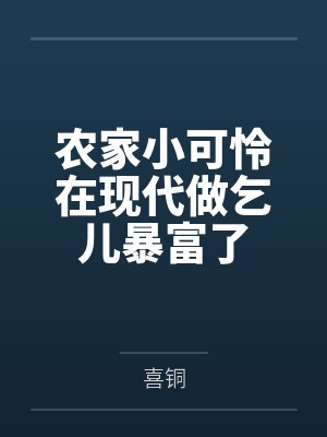 农家小可怜在现代做乞儿暴富了 农家小可怜在现代做乞儿暴富了
