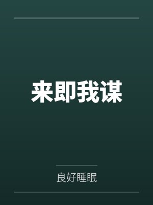 来即我谋