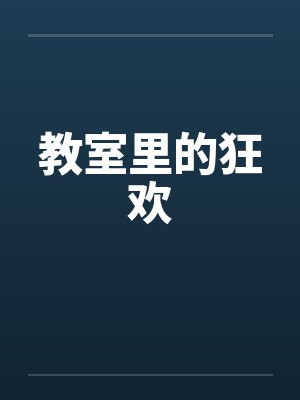 教室里的狂欢 教室里的狂欢