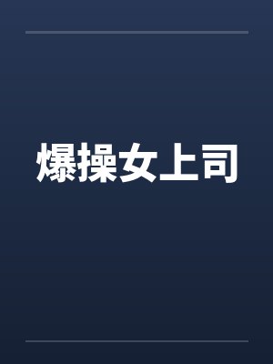 爆操女上司