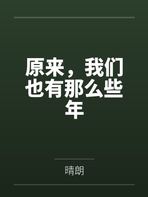 原来,我们也有那么些年 原来,我们也有那么些年