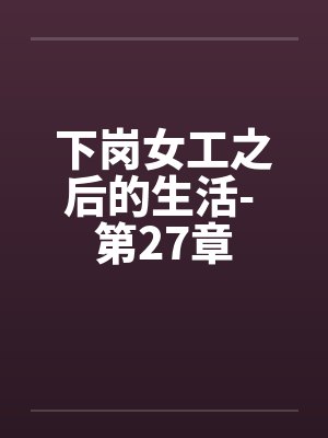 下岗女工之后的生活- 第27章