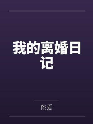 我的离婚日记 我的离婚日记