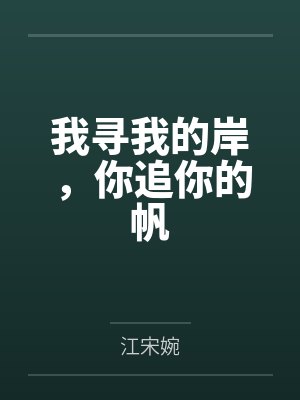 我寻我的岸,你追你的帆 我寻我的岸,你追你的帆