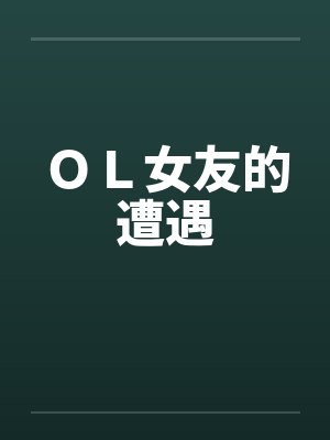 OL女友的遭遇 OL女友的遭遇