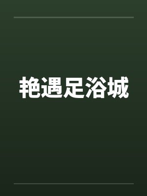 艳遇足浴城 艳遇足浴城