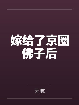 嫁给了京圈佛子后 嫁给了京圈佛子后