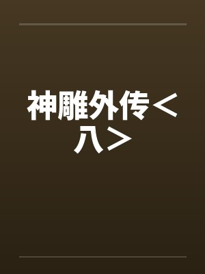 神雕外传<八> 神雕外传<八>