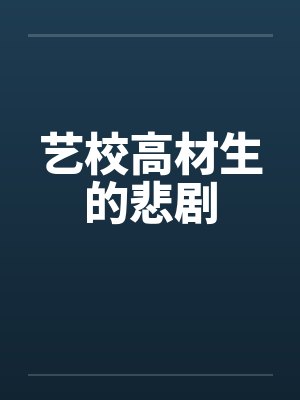 艺校高材生的悲剧 艺校高材生的悲剧