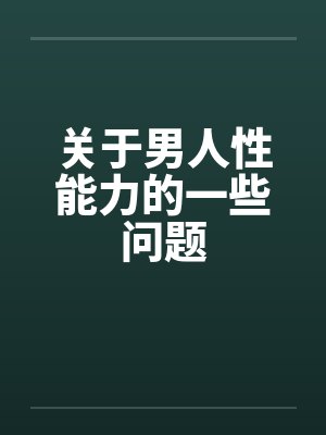 关于男人性能力的一些问题