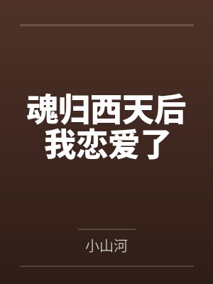 魂归西天后我恋爱了 魂归西天后我恋爱了