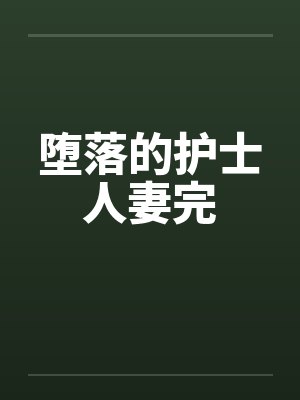 堕落的护士人妻完