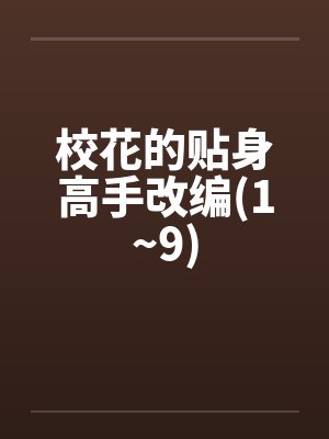 校花的贴身高手改编(1~9) 校花的贴身高手改编(1~9)