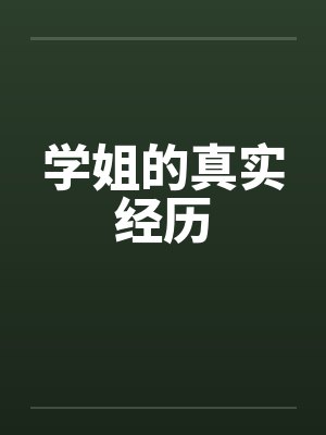 学姐的真实经历 学姐的真实经历
