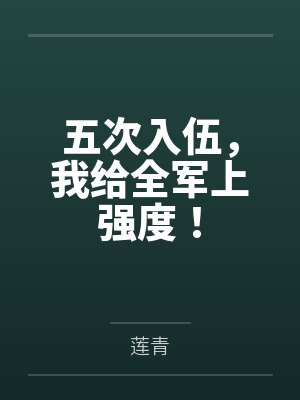 五次入伍,我给全军上强度! 五次入伍,我给全军上强度!