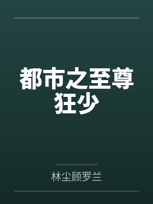 都市之至尊狂少 都市之至尊狂少
