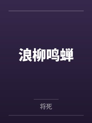浪柳鸣蝉