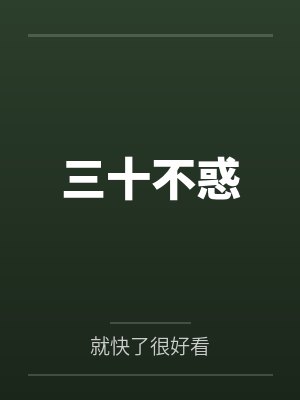 三十不惑 三十不惑
