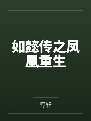 如懿传之凤凰重生 如懿传之凤凰重生