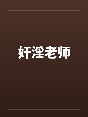 奸淫老师 奸淫老师