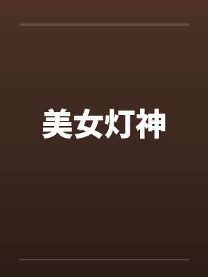 美女灯神 美女灯神